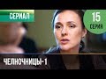 ▶️ Челночницы 1 сезон 15 серия - Мелодрама | Фильмы и сериалы - Русские мелодрамы