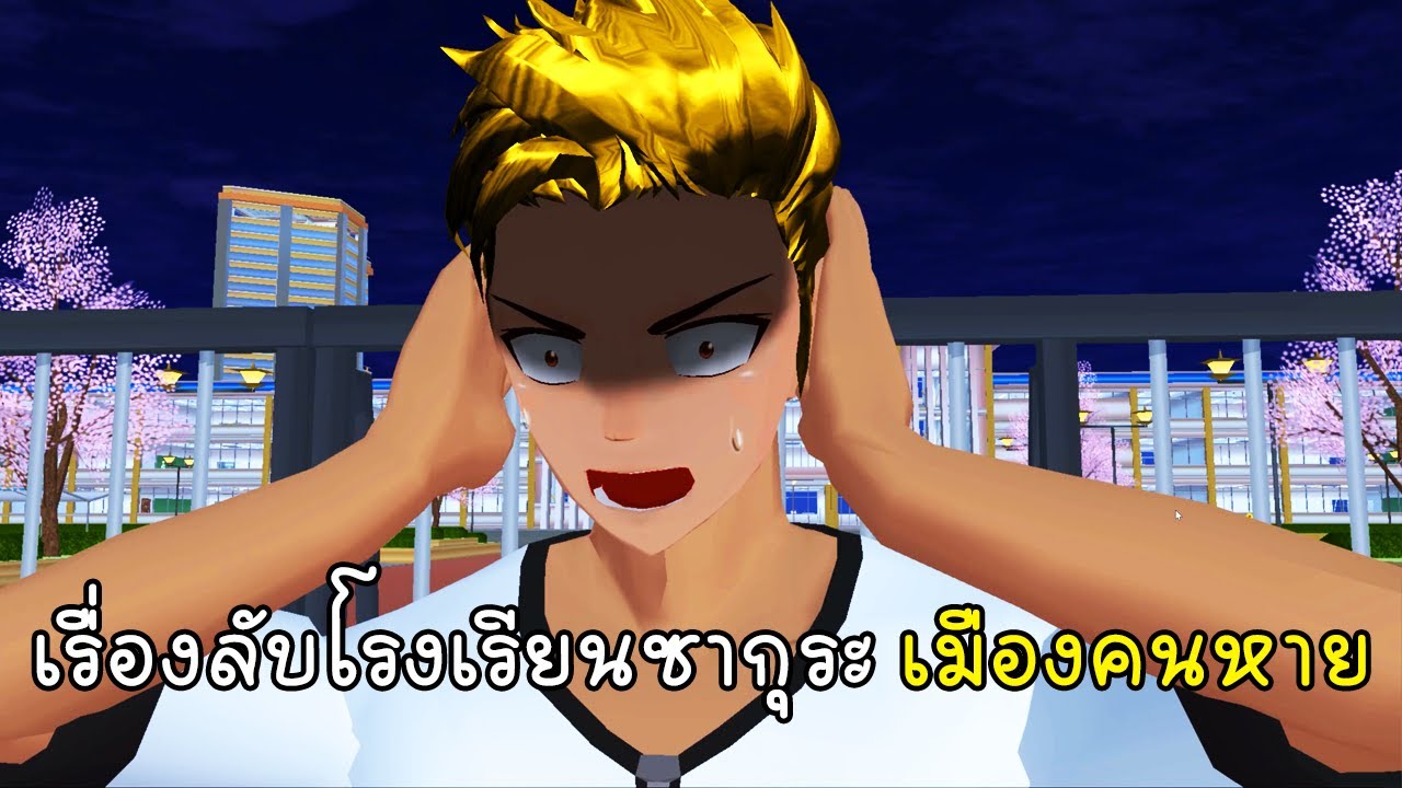 เรื่องลับโรงเรียนซากุระ เมืองคนหาย - Sakura School Simulator PeopleNight