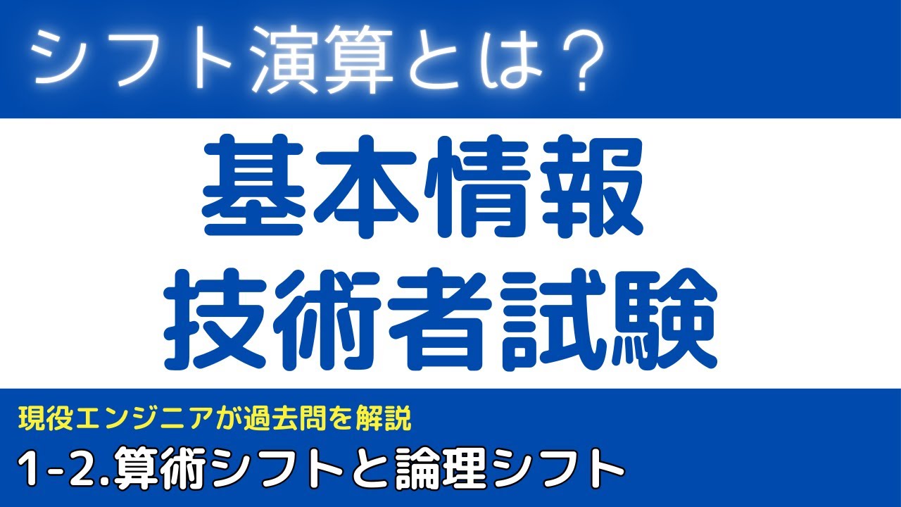 1-2.シフト演算とは？（論理シフト、算術シフト）【基本情報技術者試験対策】