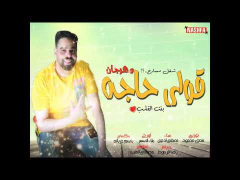 مهرجان بنت القلب قولى حاجه اى حاجه غناء مصطفى الدجوى 2020 شغل مسارح هيكسر مصر