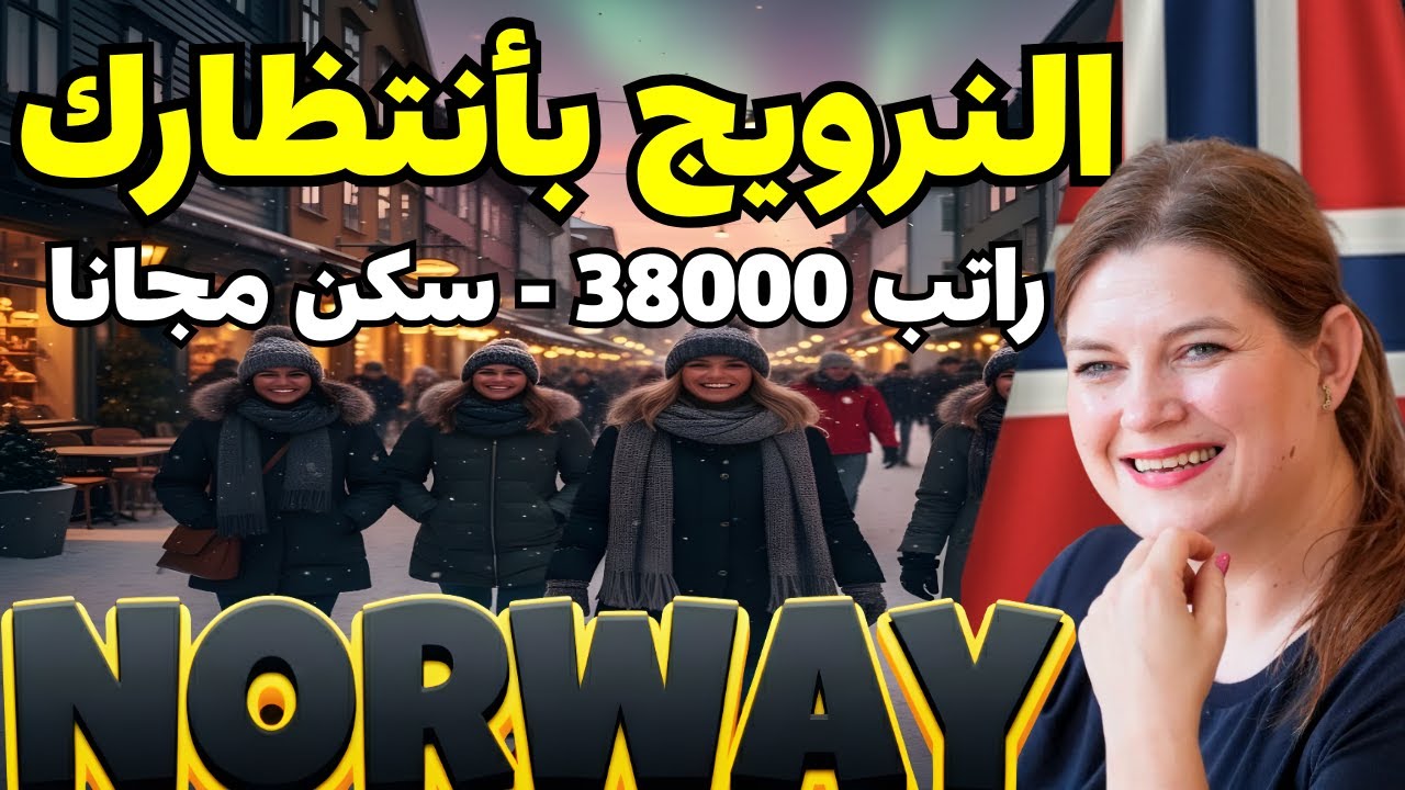 النرويج | أسهل طرق الهجرة والعمل في أوروبا | فيزا D المؤقته سجل فورًا! 2025