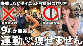 【ダイエット】ツラい努力は逆効果！我慢ゼロで理想の身体を作る5つのステップ