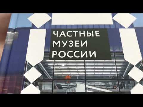 Частные музеи России. Хранители памяти и пространства
