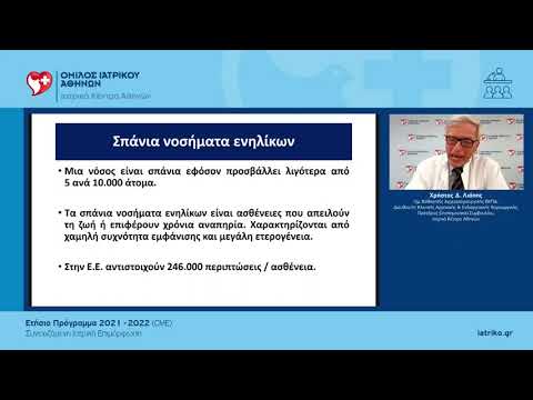 Σπάνια νοσήματα ενηλίκων