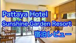 Pattaya  Hotel  Sunshine Garden Resort  サンシャイン　ガーデン　リゾート宿泊レビュー