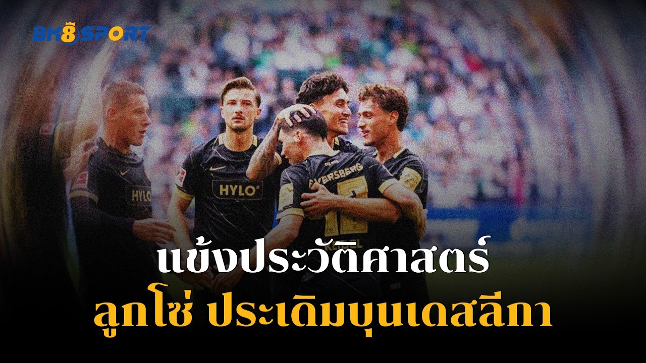 ลูกโซ่ ประเดิมบุนเดสลีกา