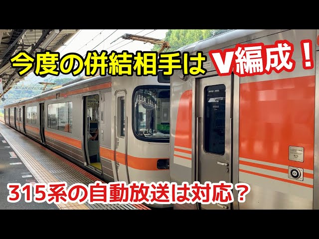 静岡の315系に今度はV編成が併結】激レア運用に乗って熱海へ！ - YouTube