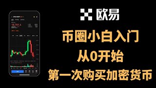 币圈小白入门从零开始第一次购买加密货币、比特币、USDT欧易交易所注册、买币全过程