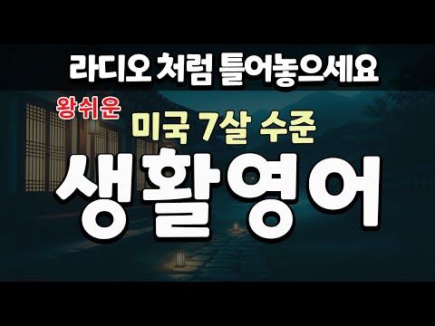 자면서 듣는 생활영어 | <strong>미국</strong> 7살 수준 <strong>영어회화</strong> | 편하게 라디오 처럼 틀어두기만 하세요 | 기초 <strong>영어회화</strong>