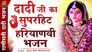 हरियाणा की लोकधुन पर बना दादीजी का धमाकेदार भजन || Rani Sati Dadi Ji Bhajan By Saurabh-Madhukar