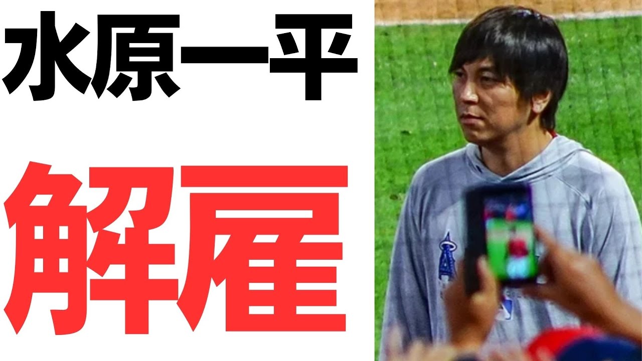 水原一平氏の解雇と大谷翔平氏の資金流用疑惑を扱う動画のサムネイル