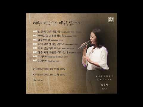 예배인도자_김은혜 VOL.1 - 담다;닮다 teaser2
