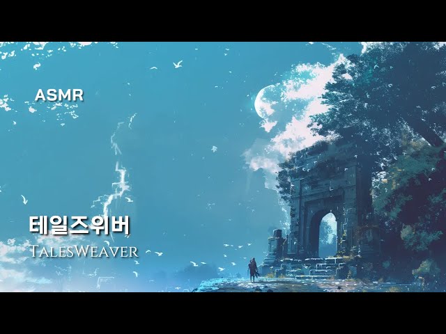 바람의 숲 【﻿테일즈위버 ​ASMR】