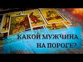 Какой мужчина на пороге? С кем проведу лето?