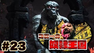 【CONAN：ゴローの奴隷王国】神同士が戦ったらどうなる？＃23【コナン アウトキャスト】