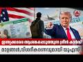 ഇന്ത്യക്കാരെ ആശങ്കപ്പെടുത്തുന്ന ഗ്രീന് കാര്ഡ് മാറ്റങ്ങള്, വിശദീകരണവുമായി യുഎസ് | US Green Card