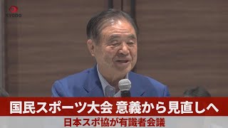 国民スポーツ大会、意義から見直しへ 日本スポ協が有識者会議
