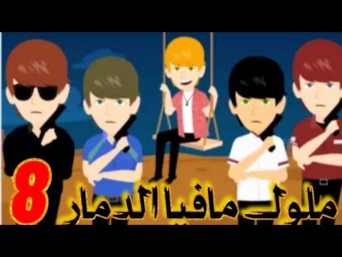 ملوك مافيا الدمار الحلقه 8 قصة حب روايات قصص واقعية مخابرات مافيا كوميدي غموض مافيا