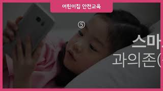 2021년 어린이집 보육교사 안전교육