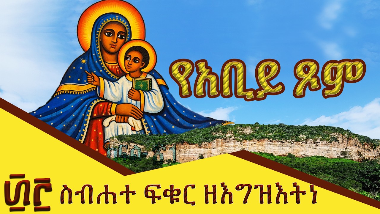 #፴፫ ስብሐተ ፍቁር ዘእግዝእትነ-33-ሰዓታት ዘአባጊዮርጊስ ዘጋሥጫ በዜማ #Orthodox #Tewahdo #Church # Fasika