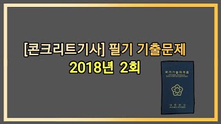 12시간 3회독! 100%합격!! [콘크리트기사] 2018년 2회 필기 기출문제 과년도 공부방법 동영상강의 무료인강 해설 난이도 총정리 합격꿀팁 요점정리 필기요약 자격증