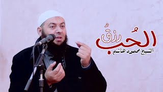 الحُب رزق | دقائق لقلبك | الشيخ محمود هاشم