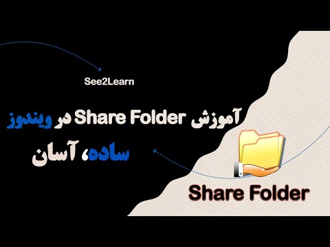   آموزش اشتراک گذاری فولدر در ویندوز