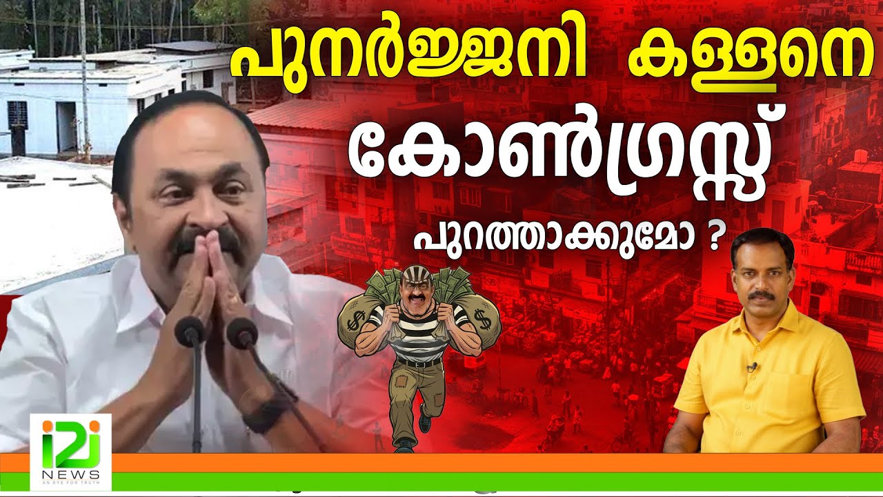VD Satheesan |  പുനർജ്ജനി കള്ളനെ കോൺഗ്രസ്സ് പുറത്താക്കുമോ ? |i2inews