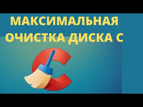 МАКСИМАЛЬНАЯ ОЧИСТКА диска С от ХЛАМА, Удаляем Лишние 25-500 Гиг. 🚀 Быстрая Очистка диска C CCleaner