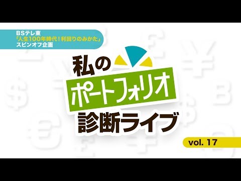 私のポートフォリオ診断ライブ vol.17 | BSテレ東
