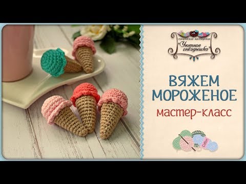 Как связать мороженку крючком видео