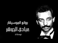 مشاوير عبادي الجوهر استديو مشاوير عبادي الجوهر استديو