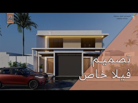 درة فيلا تصميم انيق و حديث المعماري خليل سعيفان