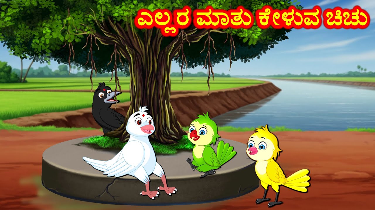 ಎಲ್ಲರ ಮಾತು ಕೇಳುವ ಚಿಚು Kannada Stories | Kannada Moral Stories | Kannada kathe | Story in kannada