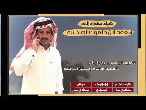 شيله الصخابره لـ سعود بن محمد بن دلموك الصخابره 