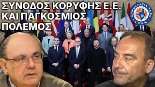 Σύνοδος Κορυφής Ε.Ε. και Παγκόσμιος Πόλεμος - Στο Μικρόφωνο
