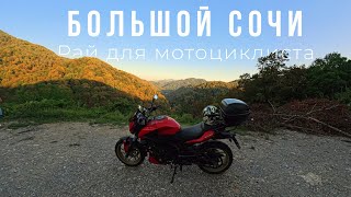 видео: Большой Сочи - Рай для мотоциклиста! Или нет? 🤔 картинка: Большой Сочи - Рай для мотоциклиста! Или нет? 🤔