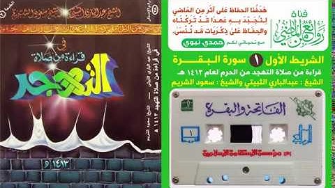 الشيخ عبدالباري الثبيتي والشيخ سعود الشريم قراءة نادرة لسورة البقرة  لعام 1413 هـ