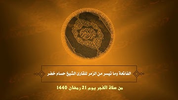 تلاوة ماتعة من [الفاتحة والزمر] || للقارئ الشيخ حسام خضر