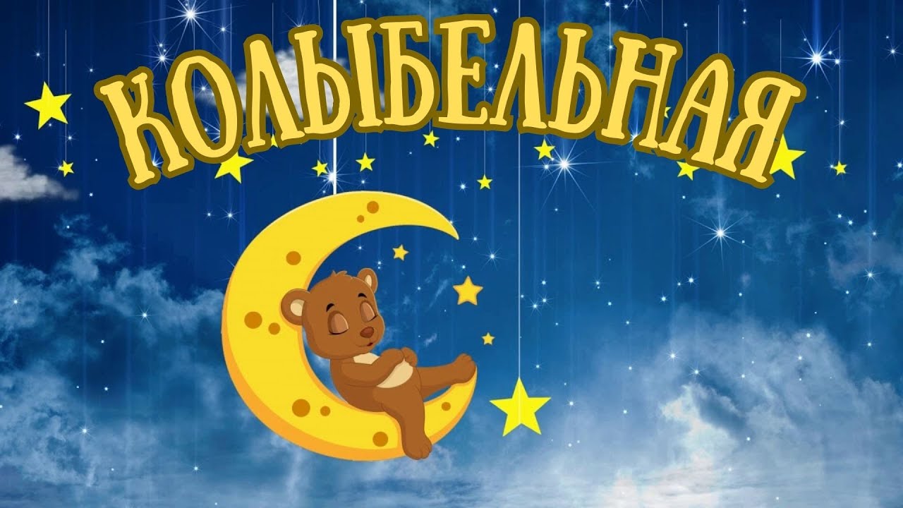 Нежная Колыбельная для Малышей Детская Песенка для сна 🌙 - YouTube