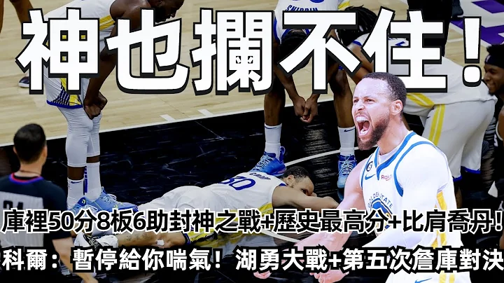 上帝穿上30號！庫裡50分8板6助搶七封神之戰+歷史最高分+比肩喬丹+創多項紀錄！勇士20分大勝！搶七4比3國王晉級！科爾：暫停留給你喘氣！湖勇大戰+第五次詹庫對決到來！#勇士 #庫里 #nba - 天天要聞