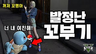 발정난 꼬부기가 몬스터볼로 한 미친짓ㅋㅋㅋㅋ  [gta5 병맛모드]