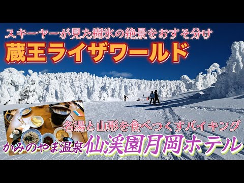 【冬の山形旅】あっちじゃない“こっちの蔵王”隠れ家スキー場で樹氷と極上パウダースノー体験！｜かみのやま温泉の老舗旅館で豪華ビュッフェ｜ナレーションと旅する