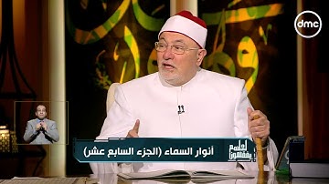 لعلهم يفقهون - كل قصص الأنبياء التي وردت في سورة الأنبياء توحي بأن الله عز وجل لن يترك مظلومًا