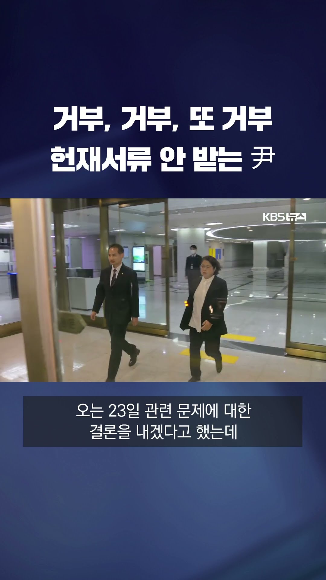 윤석열 헌재 서류 수령 거부 #shorts / KBS