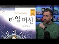 Live reading translating korean time machine by hg welles pt 3