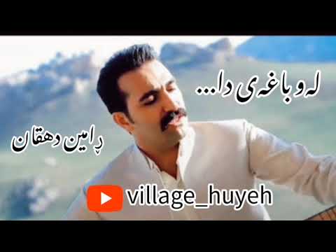 گۆرانی کوردی لەو باغەی دا ڕامین دێهقان رامین دهقان Ramin Dehghan