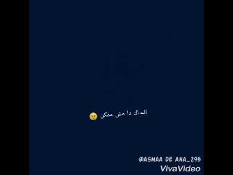 حالات واتس انساك دا مش ممكن