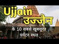 ujjain top 10 tourist places || ujjain tourism || madhya pradesh