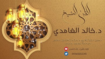 سورة البروج :: القارئ د.خالد الغامدي